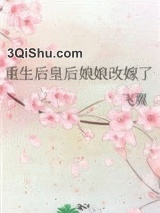 重生后皇后娘娘改嫁了小说