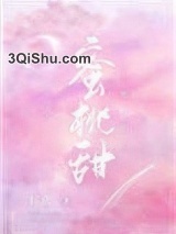蜜桃甜小说