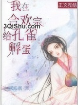 我在合欢宗给孔雀孵蛋小说
