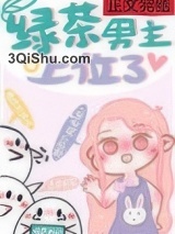 绿茶男主上位了小说