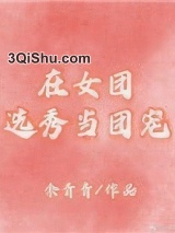 在女团选秀当团宠[穿书]小说