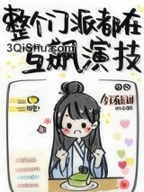整个门派都在互飙演技小说
