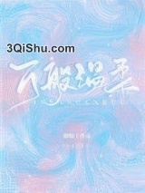 万般温柔小说