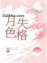 月色失格小说