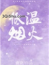 低温烟火小说