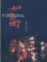 如意街小说