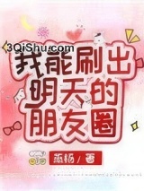 我能刷出明天的朋友圈小说