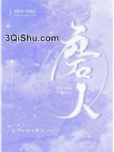 磨人小说
