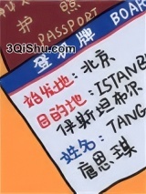 我绑定了旅行打卡系统小说