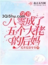穿书八零成了五个大佬的后妈小说