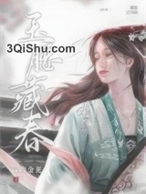 玉腰藏春小说