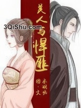 美人与悍匪小说