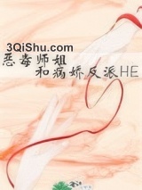 恶毒师姐和病娇反派HE小说