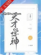 天才学神小说