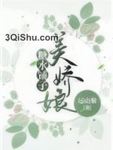 娇娘糖水铺（美食）小说