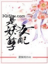 女配是妖孽小说