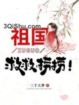 祖国，救救，捞捞！小说