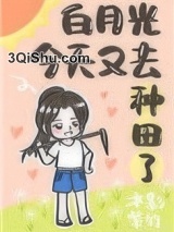 白月光今天又去种田了[重生]小说