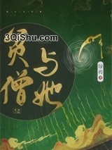 贫僧与她小说