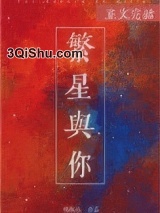 繁星与你小说