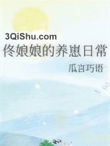 佟娘娘的养崽日常小说