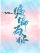偏偏为你小说