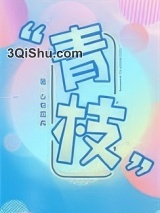 青枝小说