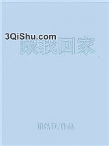 跟我回家小说