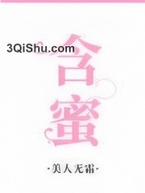 含蜜小说