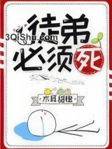 徒弟必须死小说