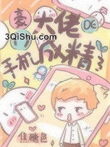 豪门大佬的手机成精了小说