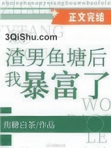 炸了渣男鱼塘后我暴富了小说