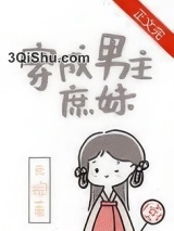 穿成男主庶妹小说
