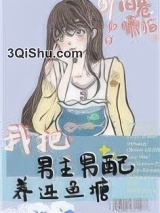 我把男主男配养进鱼塘小说