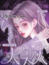 末世菟丝花大美人[万人迷]小说