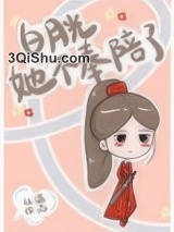 白月光她不奉陪了小说