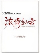 浓情纵我小说