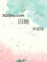囚她小说