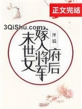末世女嫁入将军府后小说