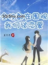 全校都在围观我们谈恋爱小说