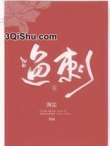 鱼刺小说