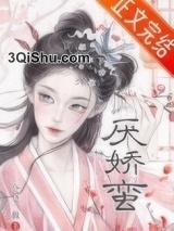 厌娇蛮小说