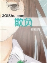 欺负小说