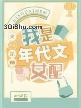 我是年代文女配小说