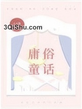 庸俗童话小说