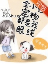 全小区宠物都是我眼线小说