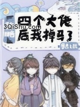 攻略四个大佬后我掉马了小说