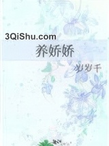 养娇娇小说