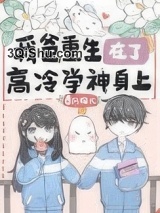 我爸重生在了高冷学神身上小说