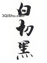 白切黑小说
